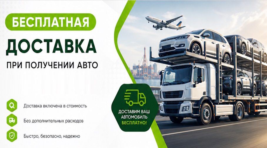 Акция! Бесплатная доставка по Губкине при получении авто